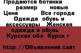 Продаются ботинки Baldinini, размер 37,5 новые › Цена ­ 7 000 - Все города Одежда, обувь и аксессуары » Женская одежда и обувь   . Курская обл.,Курск г.